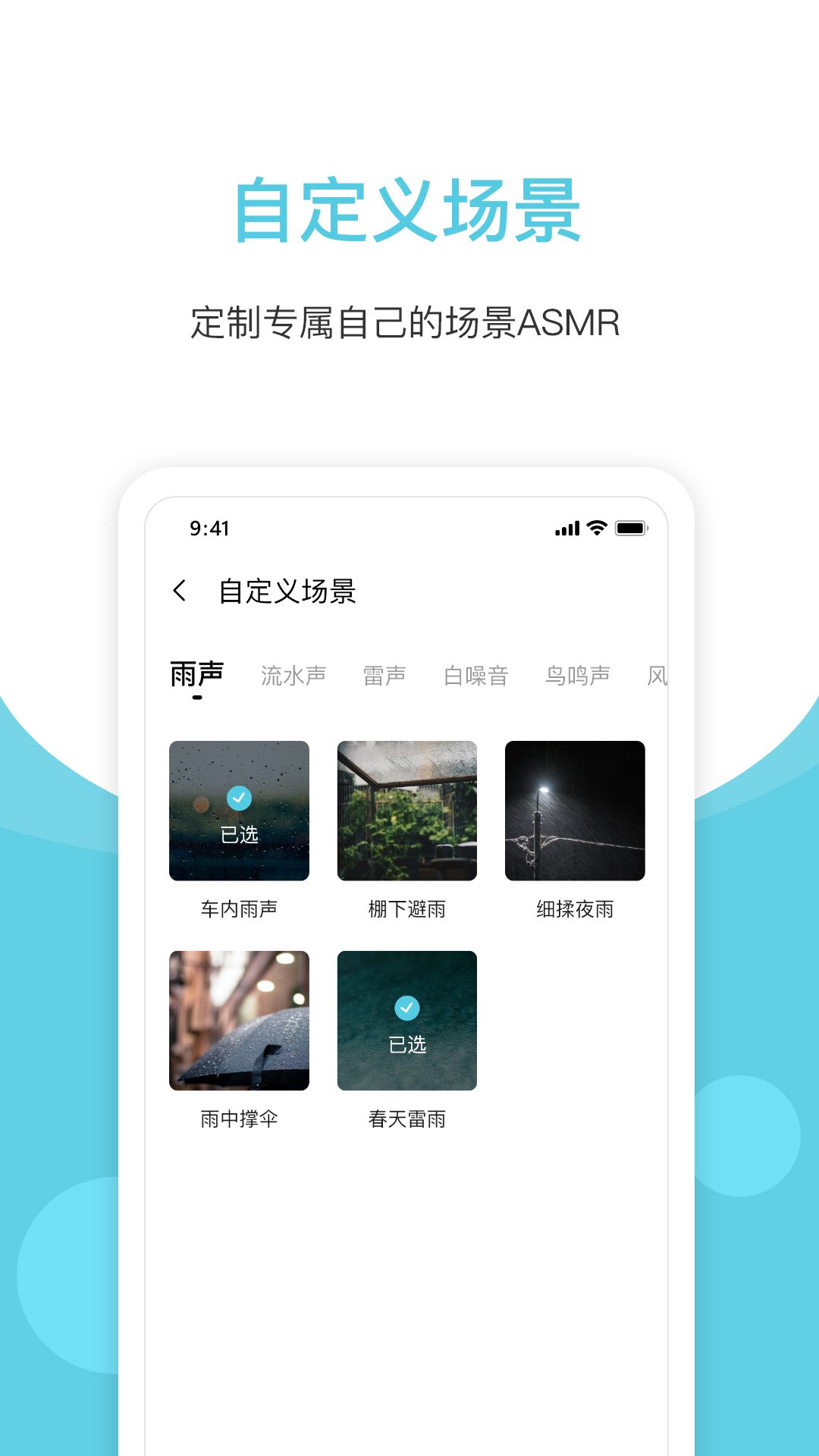 白噪声 App 界面