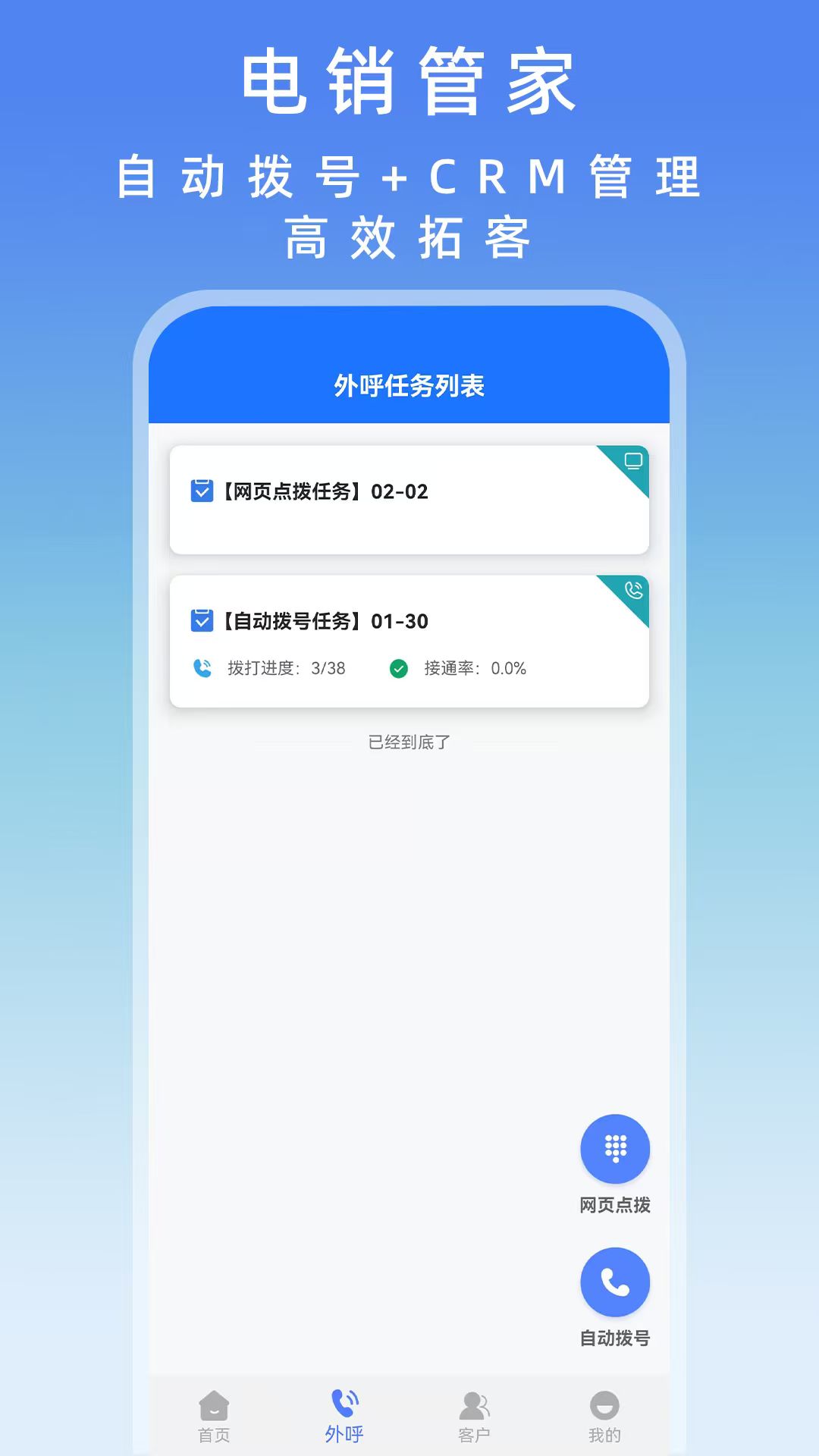 电销管家外呼系统 App 界面